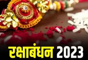 Rakshabandhan 2023 Special : क्यों भद्रा काल में नहीं बांधा जाता राखी….जाने कारण