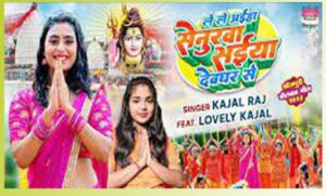 Bhojpuri cinema world : लवली काजल का बोलबम गीत ‘ले ले अइहा सेनुरवा सइयां देवघर से’ रिलीज