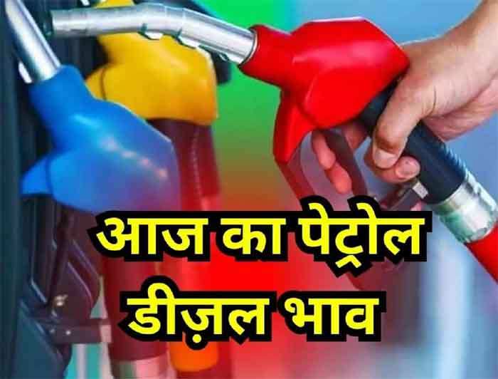Petrol-diesel Latest Price : जारी हुए पेट्रोल-डीजल के नए भाव.....