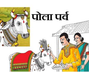 Chhattisgarh Pola Festival 2023 : जाने किस दिन मनाया जा रहा छत्तीसगढ़ का पारम्परिक पोला त्यौहार