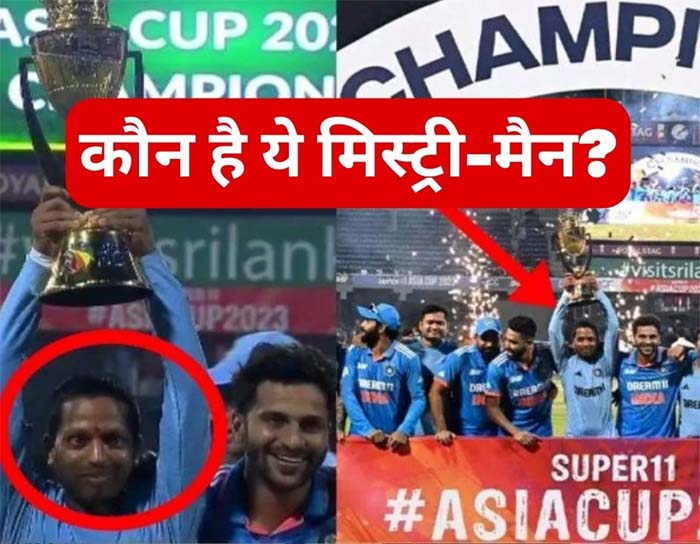 Asia Cup Trophy 2023 : टीम इंडिया के साथ एशिया कप की ट्रॉफी उठाने वाला कौन है ये मिस्ट्री-मैन?