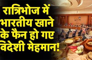 G 20 Chhattisgarh Raipur : छत्तीसगढ़ी व्‍यंजन के मुरीद हुए विदेशी मेहमान...लाल भाजी, चीला, फरा..भई वाहह्ह्ह्ह