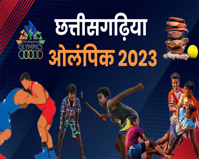 Chhattisgarhia Olympics : आज से राज्य स्तरीय छत्तीसगढ़िया ओलंपिक की शुरुआत..