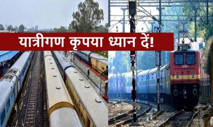 Train Cancelled : रेलवे ने फिर रद्द की एक दर्जन से ज्यादा ट्रेनें, घर से निकलने से पहले देख लें ये लिस्ट
