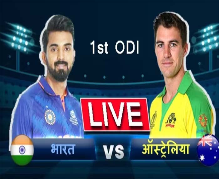 IND vs AUS 1st ODI Match : भारत और ऑस्ट्रेलिया के बीच पहला वनडे मैच आज, ये है संभावित प्लेइंग 11