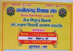 Chhattisgarh Teachers Association : सेवानिवृत्त शिक्षक एवं उत्कृष्ट विद्यार्थी सम्मान समारोह का आयोजन, 17 सितंबर 2023 रविवार को
