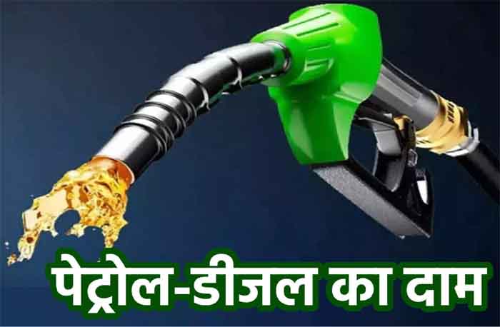 Petrol-Diesel Price : पेट्रोल-डीजल के दामों में आया बदलाव...देखें लेटेस्ट रेट