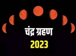 Chandra Grahan 2023 : 28 अक्टूबर को लगने जा रहा साल का आखिरी चंद्र ग्रहण....जानें कहां दिखाई देगा.....