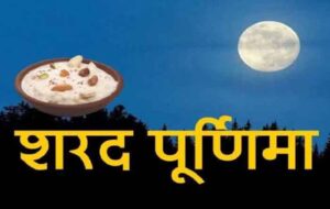Sharad Purnima 2023 : शरद पूर्णिमा पर बनने जा रहा बेहद शुभ योग.... इन राशियों की चमकने वाली है किस्मत