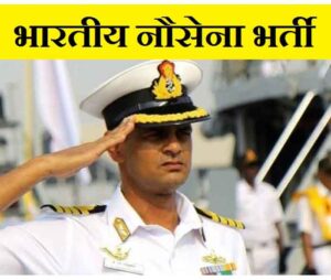 Job In Indian Navy : भारतीय नौसेना में नौकरी पाने का बढ़िया मौका....देखें आवेदन प्रक्रिया और पूरी डिटेल