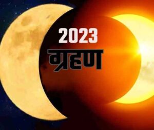 Chandra Grahan 2023 : साल के आखरी चंद्र ग्रहण पर इन 5 राशि वालों को होगा फायदा....साथ ही आ सकती है ये बड़ी संकट
