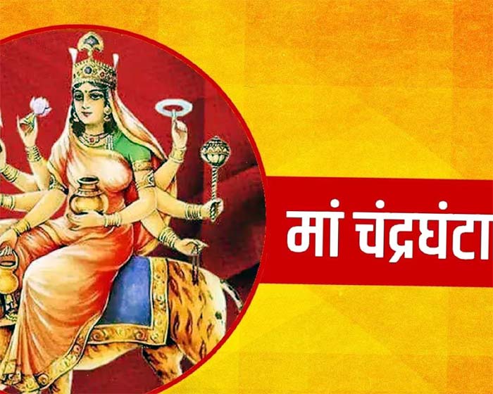 Shardiya Navratri 2023 Day 3 : नवरात्रि के तीसरे दिन होती है मां चंद्रघंटा की पूजा...जानें आरती और विधि