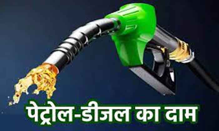Petrol-Diesel Price Update : क्या फिर आया पेट्रोल-डीजल के दामों मे परिवर्तन….यहा चेक करे ताजा भाव