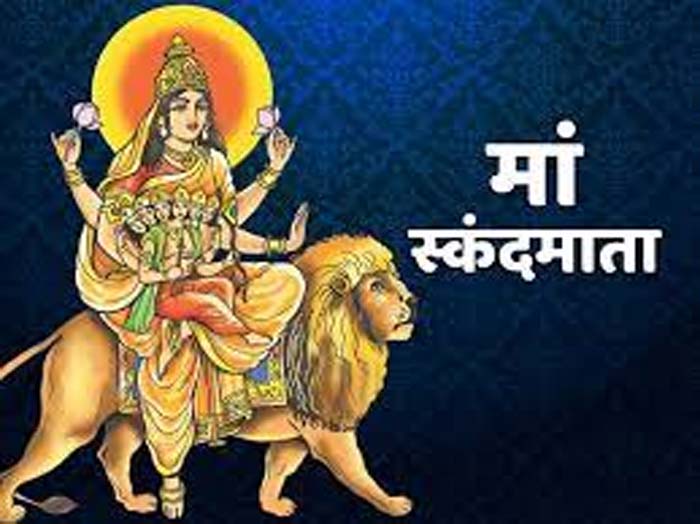 Shardiya Navratri 2023 Day 5 : आज नवरात्रि का पांचवा दिन, मां स्कंदमाता की होती है पूजा...जानें विधि आरती और मंत्र