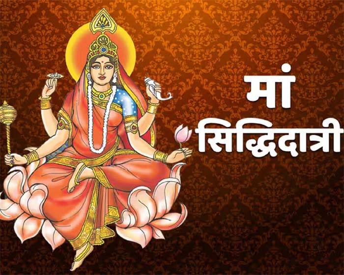 Shardiya Navratri 2023 Day 9 : नवरात्रि महा नवमीं आज, मां सिद्धिदात्री की होती है पूजा....जानें मंत्र-आरती