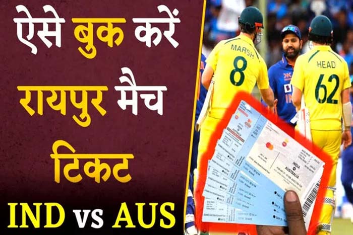 India vs Australia T20 match in Raipur : 1 दिसंबर को रायपुर में होगा भारत बनाम ऑस्ट्रेलिया T20 मैच....आज से टिकट बुकिंग होगी शुरू..
