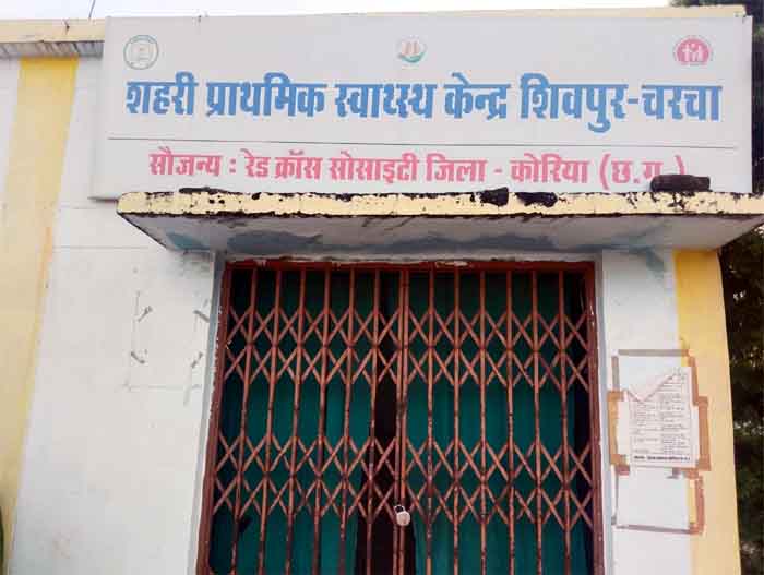 primary health center Charcha :  चरचा के शहरी प्राथमिक स्वास्थ्य केंद्र में डॉक्टर नहीं, दो स्टाफ नर्स के भरोसे अस्पताल