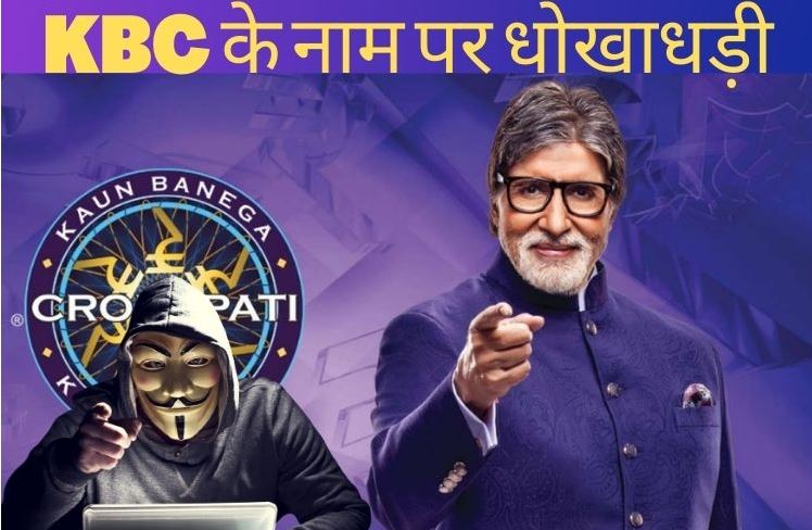 Fraud worth lakhs in the name of KBC