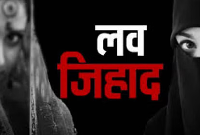 Bhopal News : बैरागढ़ थाने में आया लव जिहाद का मामला...