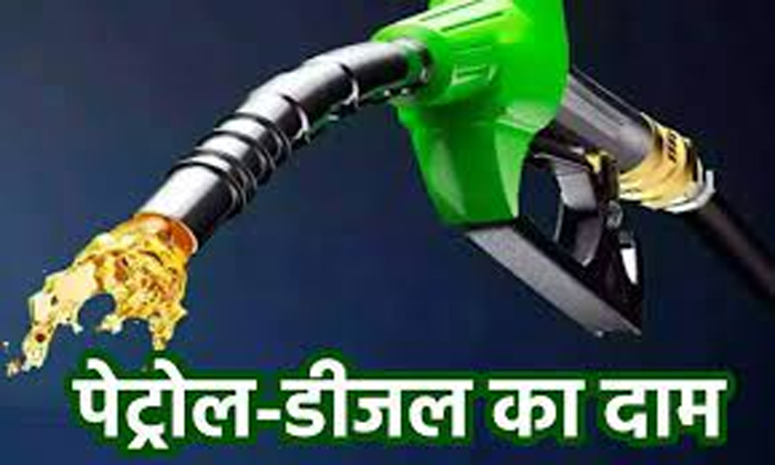 Petrol Diesel Price Today 