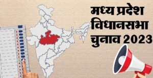 Chief Electoral Officer of Madhya Pradesh मध्यप्रदेश में आज 33 अभ्यर्थियों ने भरे 43 नाम निर्देशन पत्र