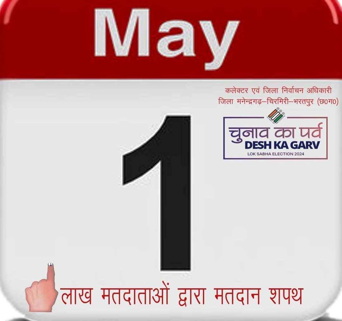 Manendragarh latest news : 1 मई 2024 को 1 लाख मतदाताओं का मतदान शपथ : कलेक्टर