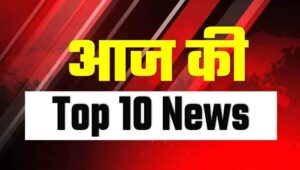 AAJ KI JANDHARA : Top 10 News In Hindi आज की ताज़ा ख़बर
