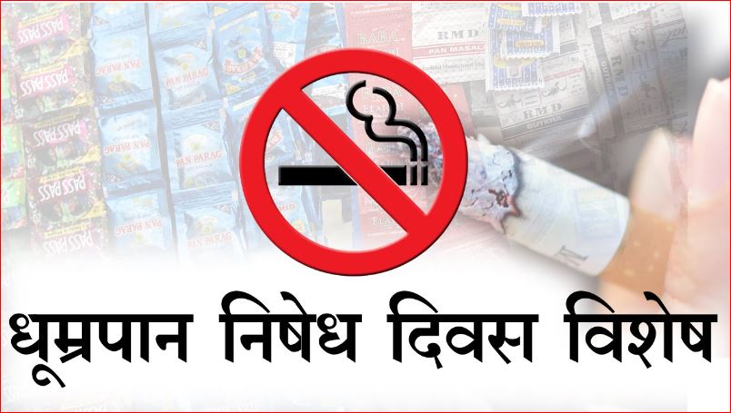No Smoking Day :  31 मई अंतर्राष्ट्रीय धूम्रपान निषेध दिवस पर होंगे जागरूकता कार्यक्रम