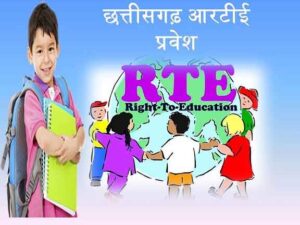 Online RTE Lottery 2024 : 20 मई से आर.टी.ई के तहत किसी भी अशासकीय स्कूलों में फ्री एडमिशन कराएं, सरकार देगी पूरी शुल्क