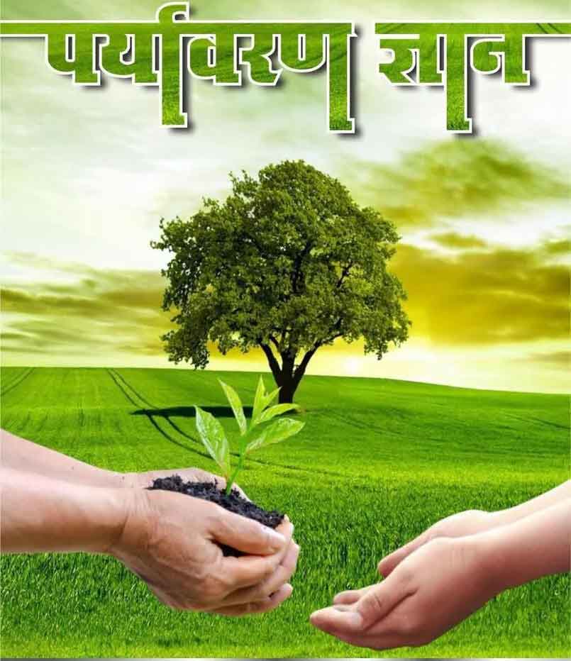Make your life successful by planting trees :  पुराणों व हिन्दू धर्मग्रंथों में उल्लेखित पर्यावरण ज्ञान