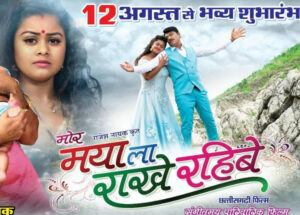 Dongargarh News : धर्मनगरी में मोर मया ला राखे रहीबे फिल्म के पोस्टर का हुआ विमोचन...12 अगस्त को रिलीज
