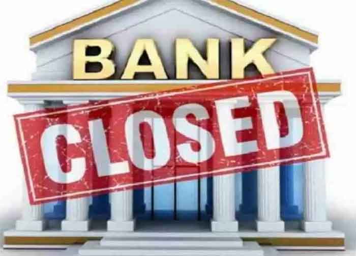 Bank holiday : तुरंत निपटाएं बैंकिंग से जुड़े काम, लगातार 4 दिन बंद रहेंगे बैंक, जानिए वजह