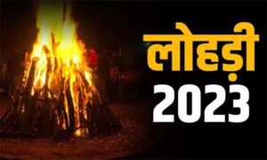 Lohri festival 2023 :13 या 14 लोहड़ी का त्यौहार कब है, यहां जानिए शुभ मुहूर्त और महत्व