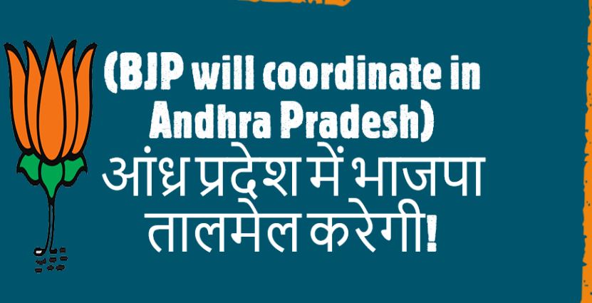 (BJP will coordinate in Andhra Pradesh)