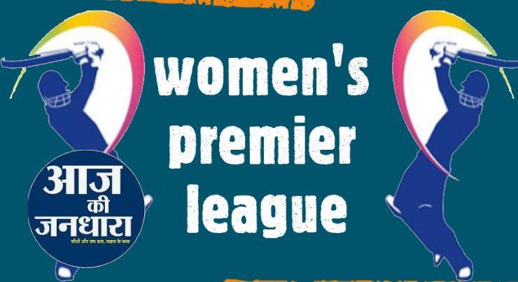 (Women’s Premier League) आरसीबी, एमआई, डीसी ने खरीदीं महिला प्रीमियर लीग में टीम