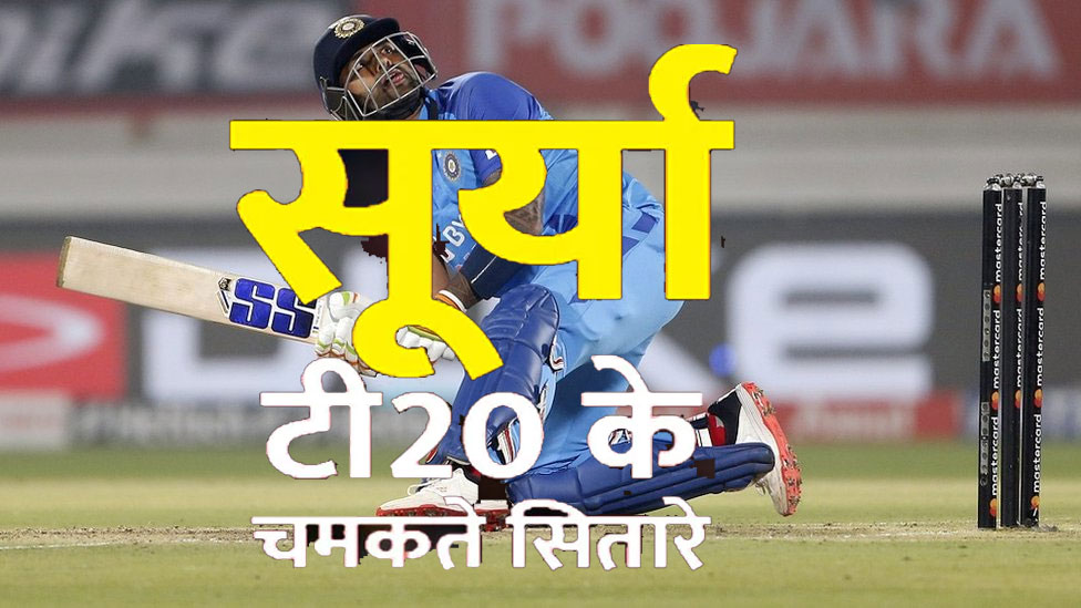 (Suryukmar cricketer) सूर्युकमार एक चमकता सितारा,  बने साल के सर्वश्रेष्ठ टी20 क्रिकेटर