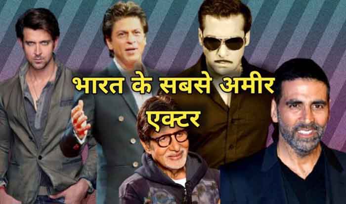 India's Richest Actor : ये हैं भारत के सबसे अमीर अभिनेता, जानें किस हीरो ने बाजी मारी, देखें पूरी लिस्ट...
