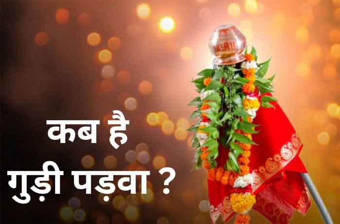 Gudi Padwa 2023 Date : गुड़ी पड़वा कब है? जानिए पूजा की तिथि और विधि